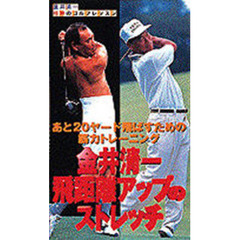 ビデオ　金井清一飛距離アップのストレッチ