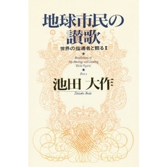 地球市民の讃歌　世界の指導者と語る　２