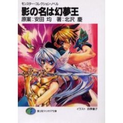影の名は幻夢王