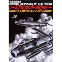 世界の傑作機　Ｎｏ．９３　ノースアメリカンＦ－８６セイバー