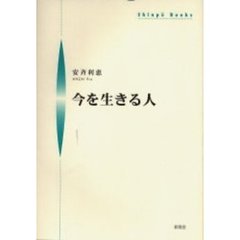 今を生きる人