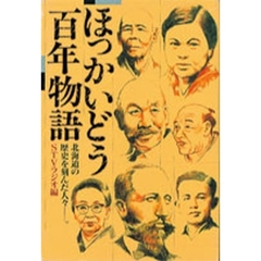 ほっかいどう百年物語　北海道の歴史を刻んだ人々－－。