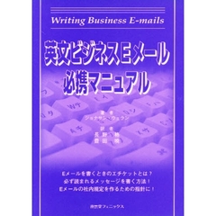 英文ビジネスＥメール必携マニュアル