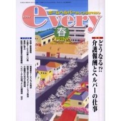 ｅｖｅｒｙ　ホームヘルパーのしごと応援マガジン　Ｖｏｌ．６Ｎｏ．２（２００２年春号）　特集どうなる！？介護報酬とヘルパーの仕事