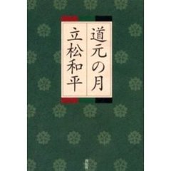 道元の月