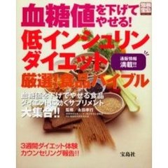 血糖値を下げてやせる！低インシュリンダイエット厳選！食品バイブル