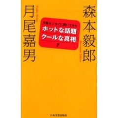 ホットな話題クールな真相　月尾センセイに聞いてみた