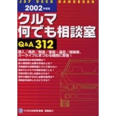 クルマ何でも相談室Ｑ＆Ａ３１２　２００２年度版