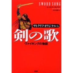 剣の歌　ヴァイキングの物語