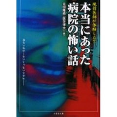 現役医師が体験した！！本当にあった病院の怖い話