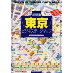 東京ビジネスデータマップ　出張対応