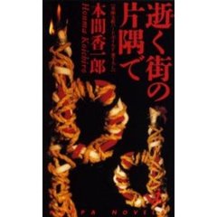 逝く街の片隅で