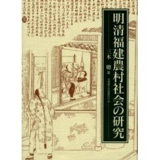 明清福建農村社会の研究 通販｜セブンネットショッピング