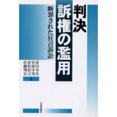 判決訴権の濫用　断罪された狂言訴訟
