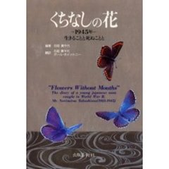 くちなしの花　１９４５年　生きることと死ぬことと