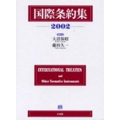 国際条約集　２００２年版