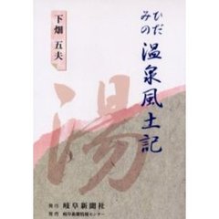 ひだみの温泉風土記