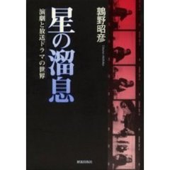 星の溜息　演劇と放送ドラマの世界