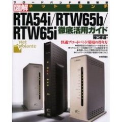 ＲＴＡ５４ｉ／ＲＴＷ６５ｂ／ＲＴＷ６５ｉ徹底活用ガイド　図解ネットボランチ　ブロードバンド徹底解剖