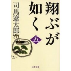 翔ぶが如く　５　新装版