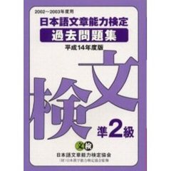 日本語文章能力検定準２級過去問題集　文検　平成１４年度版