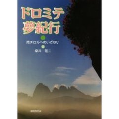 ドロミテ夢紀行　南チロルへのいざない