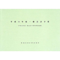 一般会計予算　平成１４年度