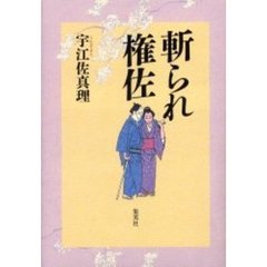 斬られ権佐