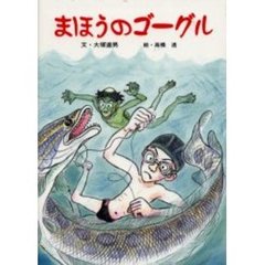 まほうのゴーグル