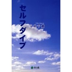 セルフダイブ