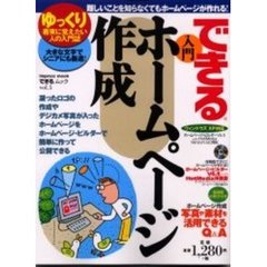 できる入門ホームページ作成　ゆっくり着実に覚えたい人の入門誌