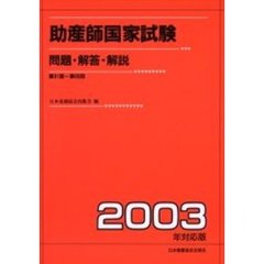 助産師国家試験　問題・解答・解説　２００３年対応版　第８１回～第８５回