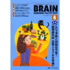 ブレインナーシング　第１８巻６号　特集これで予防と対処は万全！「脳神経外科日常トラブル大予測」
