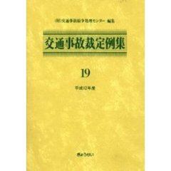 交通事故裁定例集　１９（平成１２年度）