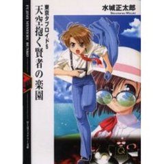 天空抱く賢者の楽園