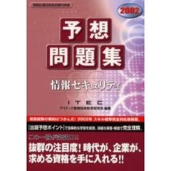 情報セキュリティ予想問題集　２００２