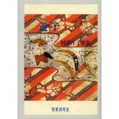 阿部洋子歌集　遊子