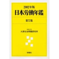 日本労働年鑑　第７２集（２００２年版）