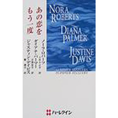 あの恋をもう一度