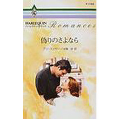 偽りのさよなら