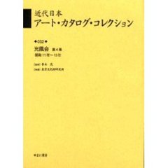 近代日本アート・カタログ・コレクション　０３２　復刻　光風会　第４巻