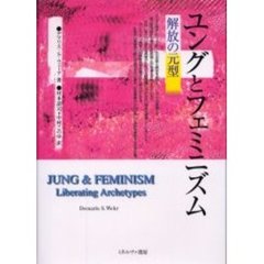 ユングとフェミニズム　解放の元型