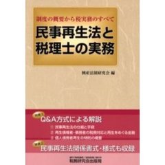 民事再生法と税理士の実務　制度の概要から税実務のすべて