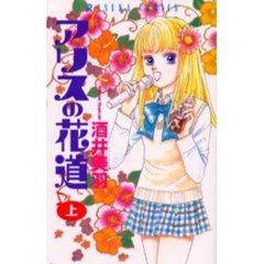 アリスの花道　上