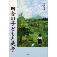 田舎の子どもと戦争