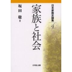 日本家族史論集　４　家族と社会