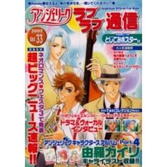 アンジェリークラブラブ通信　Ｖｏｌ．３３　速報ネオロマンス　フェスタ３イベントで超ビッグニュース発表！！