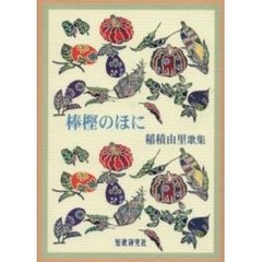 歌集　棒樫のほに　稲積由里歌集