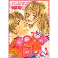 あのこがほしい