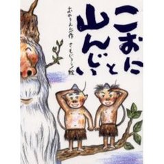 こおにと山んじい